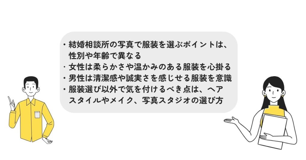 結婚相談所の写真で服装は何がいい？男女別に選ぶポイントを徹底解説の画像