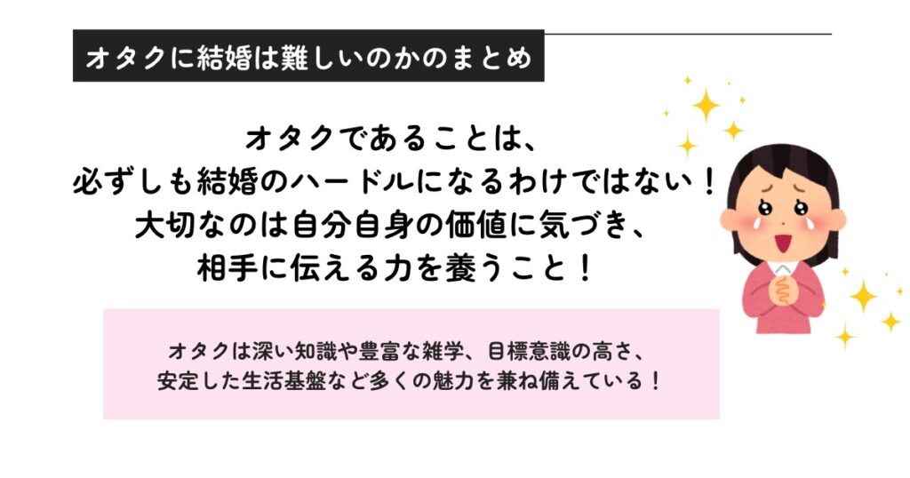 オタクに結婚は難しいのかのまとめの画像