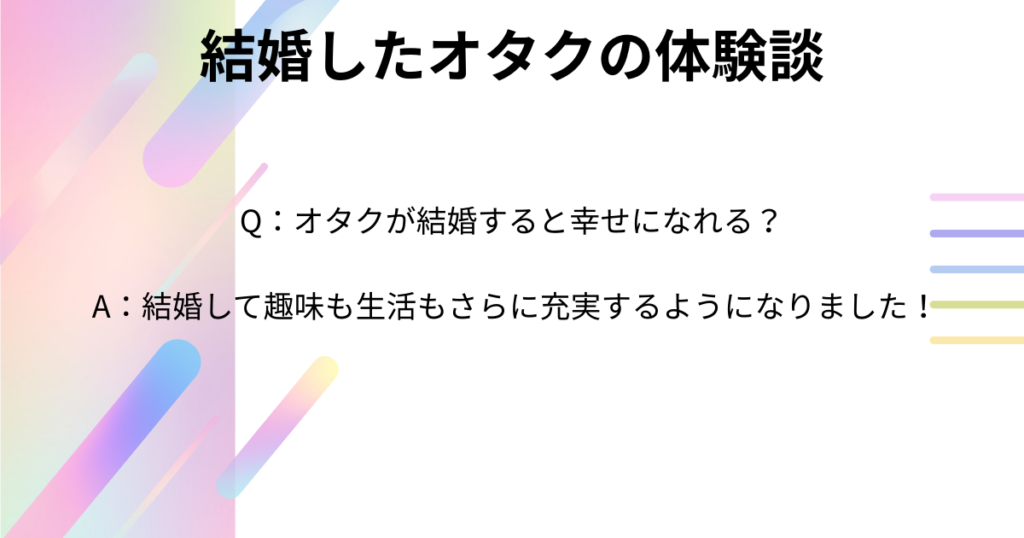 オタクが結婚すると幸せになれる理由を解説！データで証明の画像
