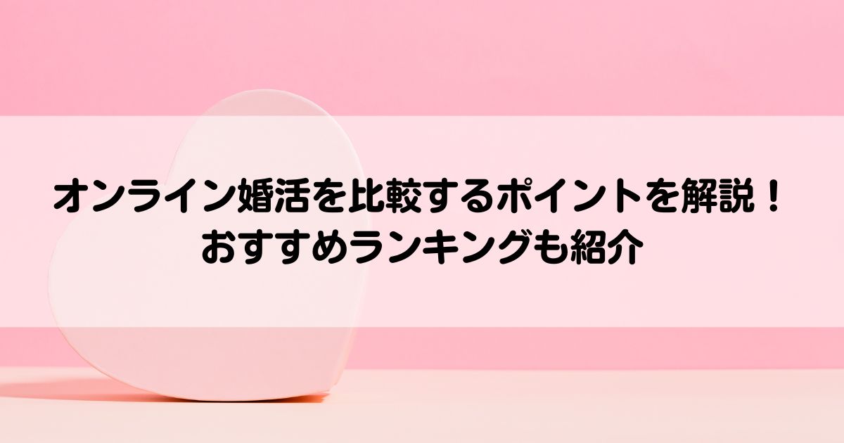 オンライン婚活を比較するポイントを解説おすすめランキングも紹介の画像
