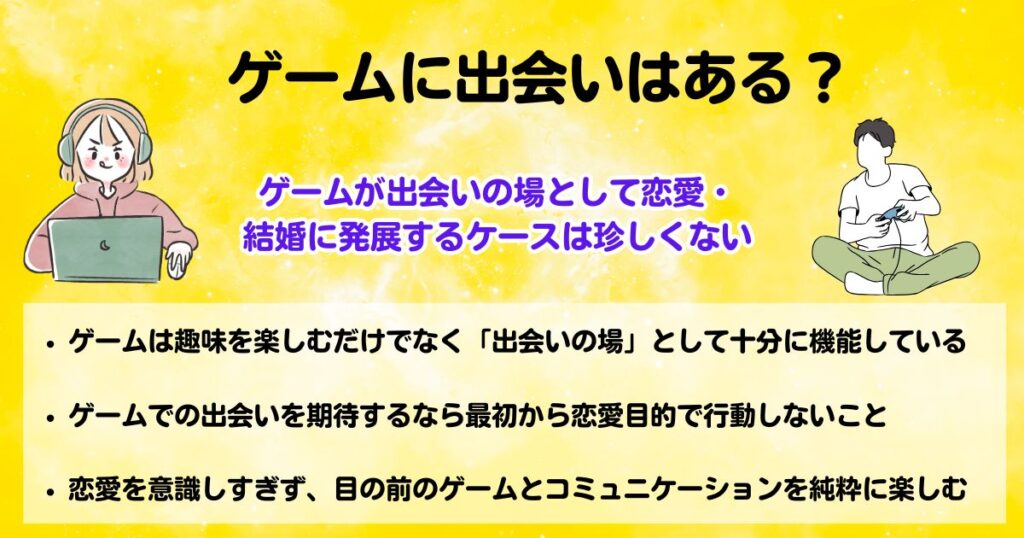 ゲームに出会いはあるオンラインのおすすめアプリや注意点も紹介の画像