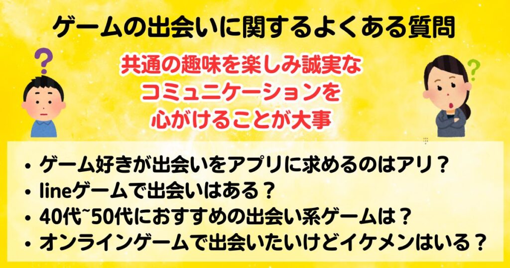 ゲームに出会いはあるオンラインのおすすめアプリや注意点も紹介の画像