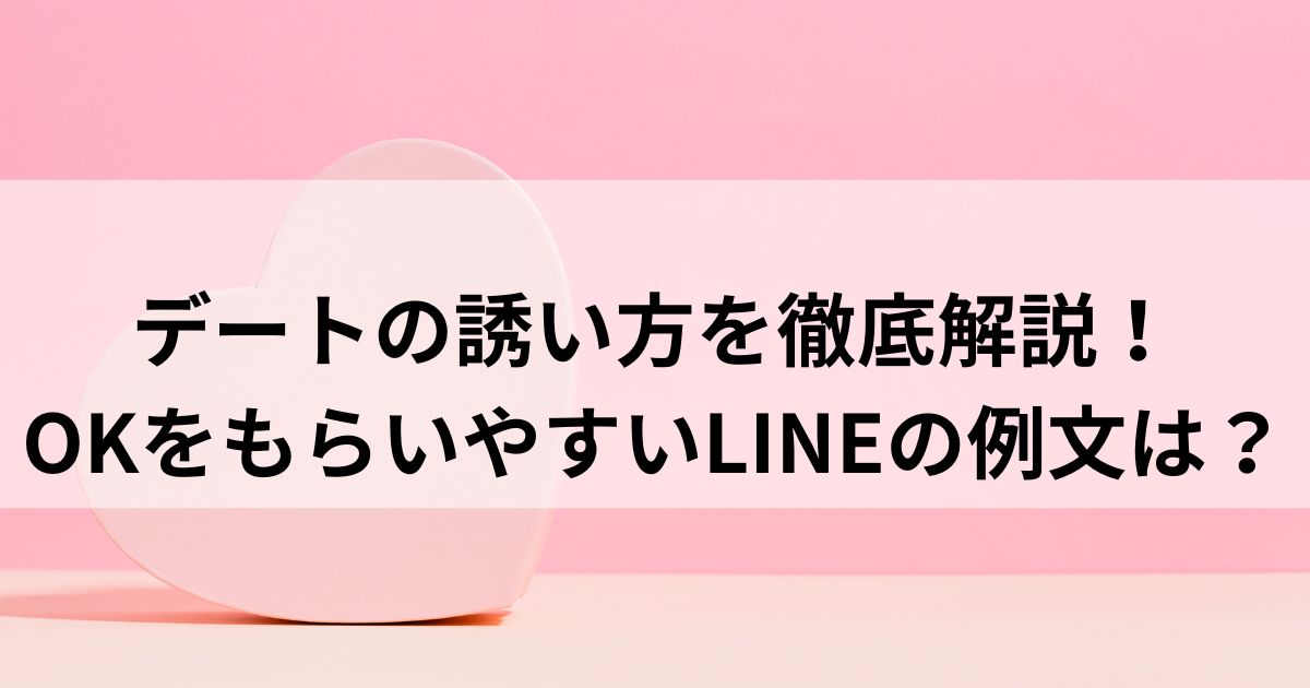 デートの誘い方を徹底解説！ OKをもらいやすいLINEの例文はの画像