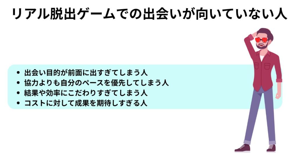 リアル脱出ゲームでの出会いが向いていない人