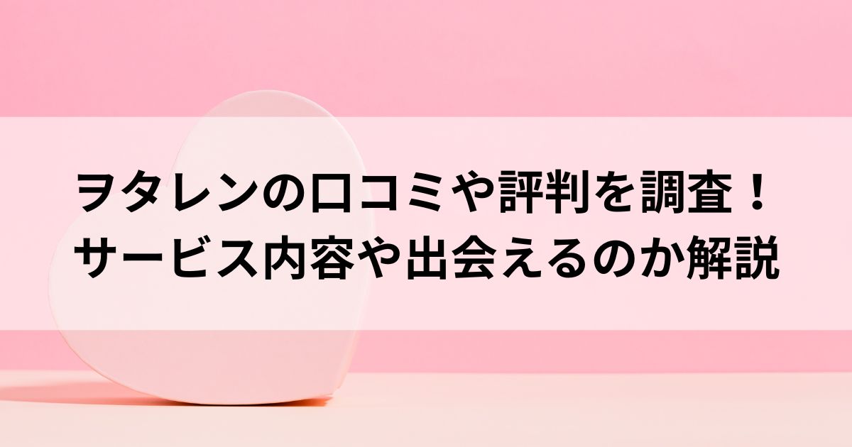 ヲタレンの口コミや評判を調査サービス内容や出会えるのか解説の画像