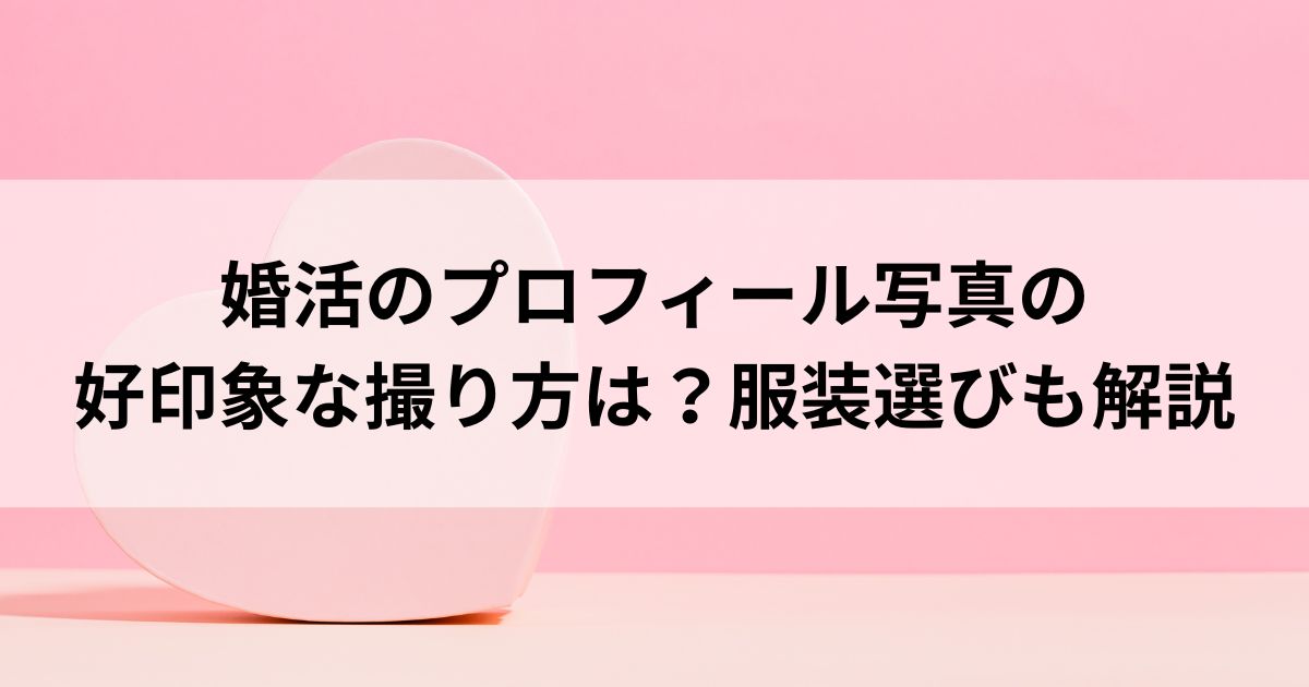 婚活のプロフィール写真の好印象な撮り方は？服装選びも解説の画像