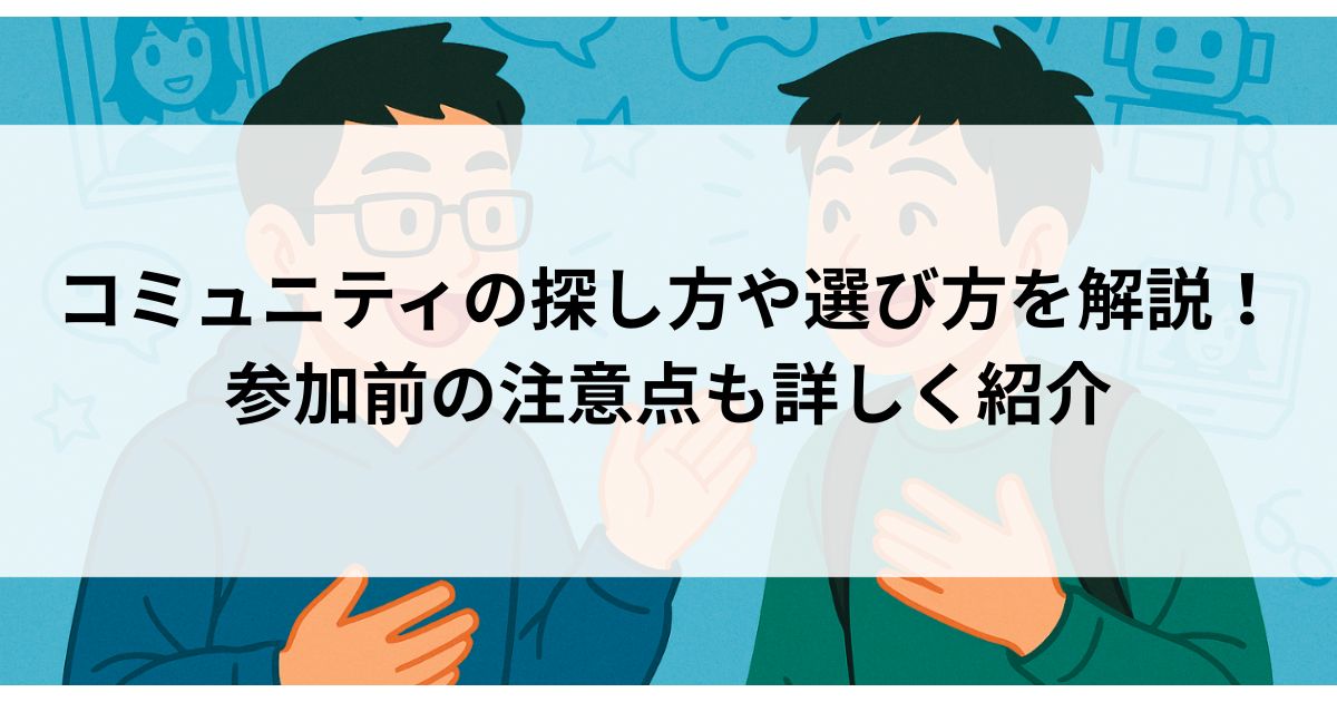 コミュニティの探し方や選び方を解説！参加前の注意点も詳しく紹介の画像