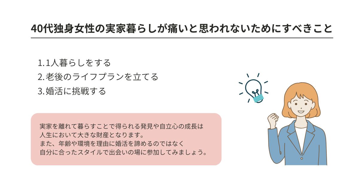 0代独身女性の実家暮らしは痛い?世間のイメージや婚活事情を解説