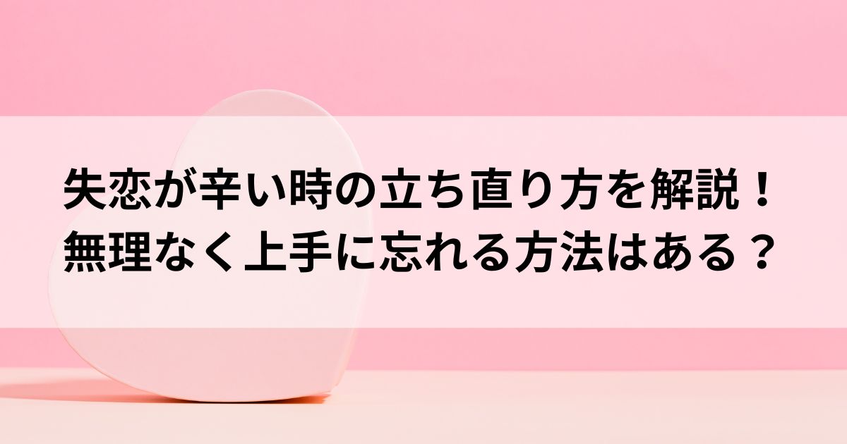 失恋が辛い時の立ち直り方を解説無理なく上手に忘れる方法はあるの画像