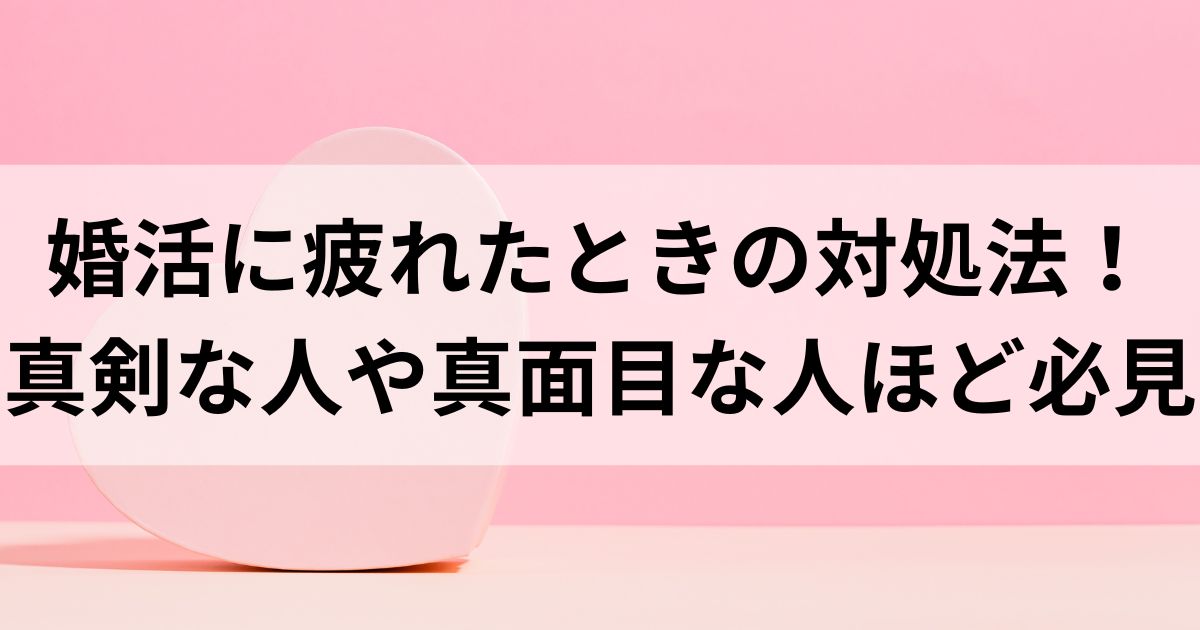 婚活に疲れたときの対処法！真剣な人や真面目な人ほど必見の画像