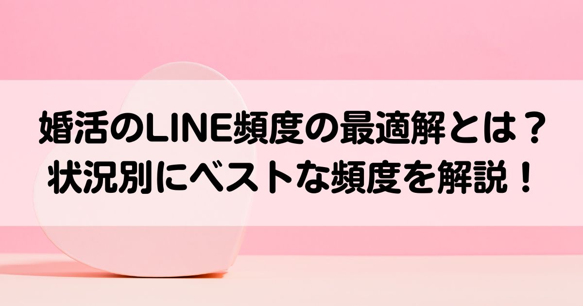 婚活のLINE頻度の最適解とは状況別にベストな頻度を解説の画像