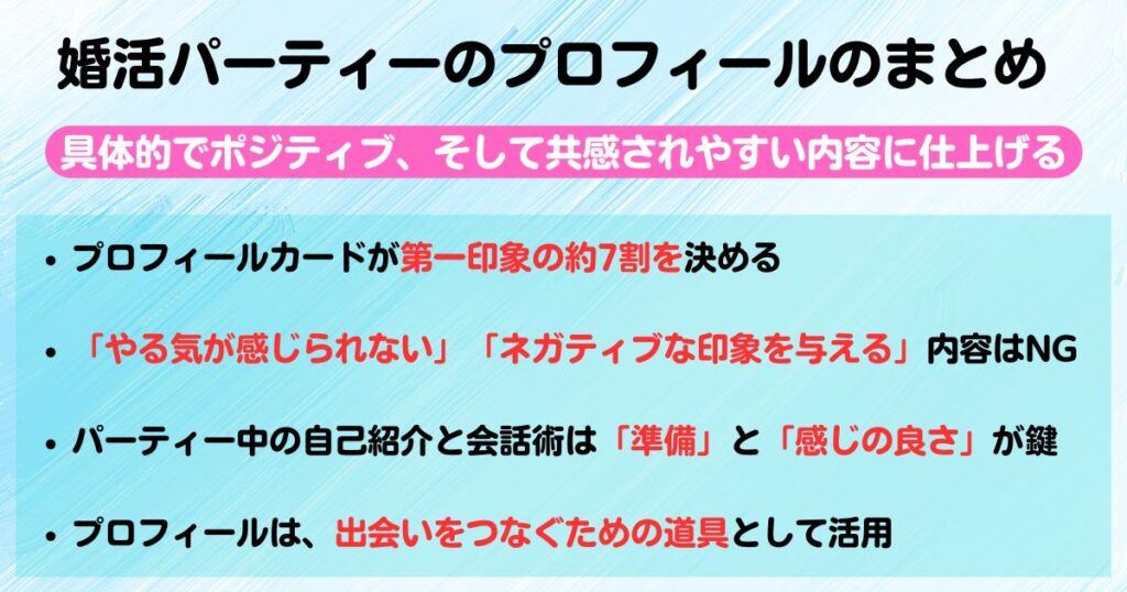 婚活パーティー成功の鍵はプロフィール例文や書き方を解説の画像