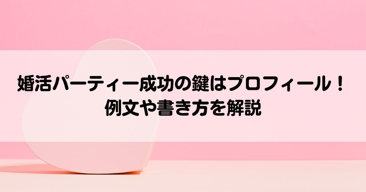 婚活パーティー成功の鍵はプロフィール例文や書き方を解説の画像