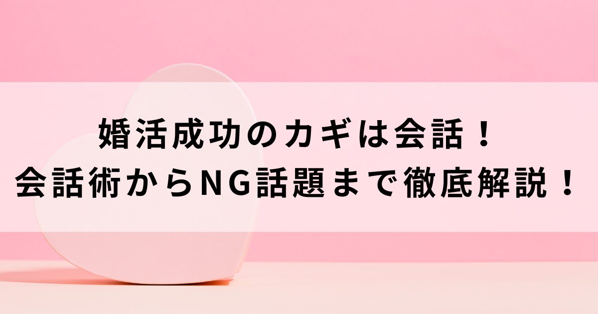 婚活成功のカギは会話！ 会話術からNG話題まで徹底解説の画像