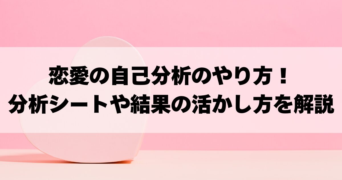 恋愛の自己分析のやり方！分析シートや結果の活かし方を解説の画像