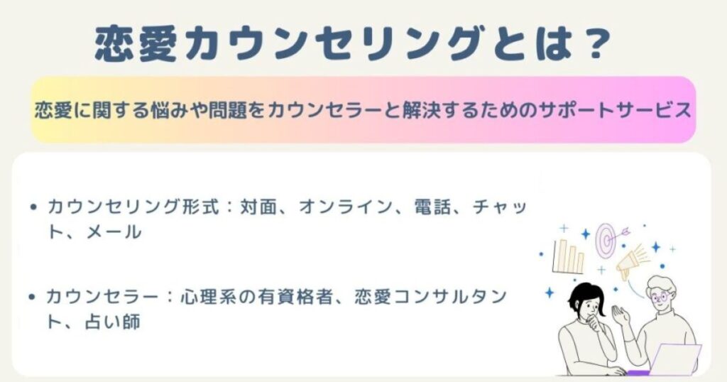恋愛カウンセリングとは