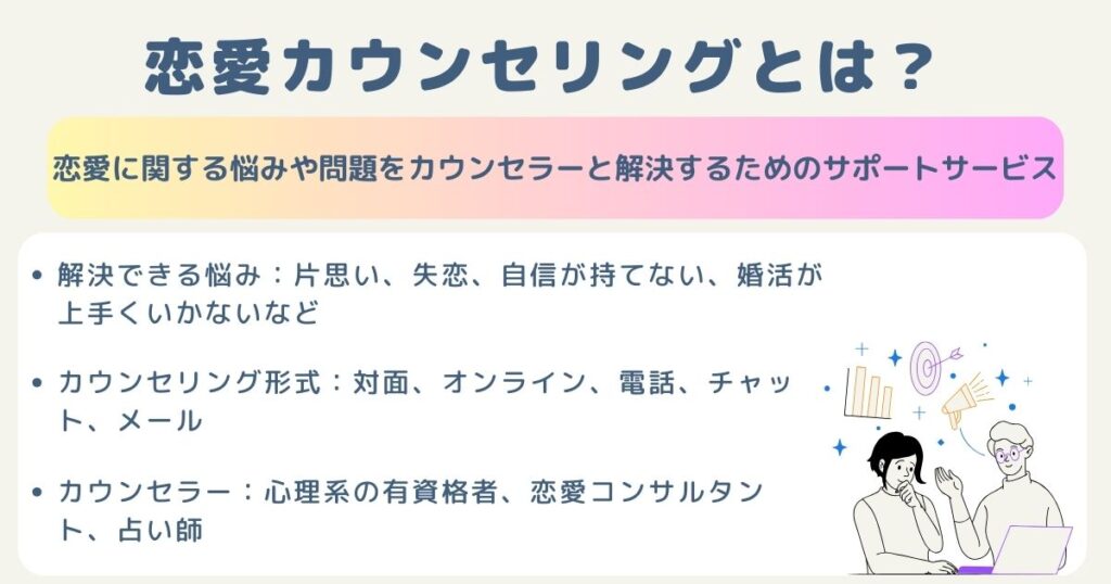 恋愛カウンセリングのおすすめを紹介サービス概要やメリットを解説の画像
