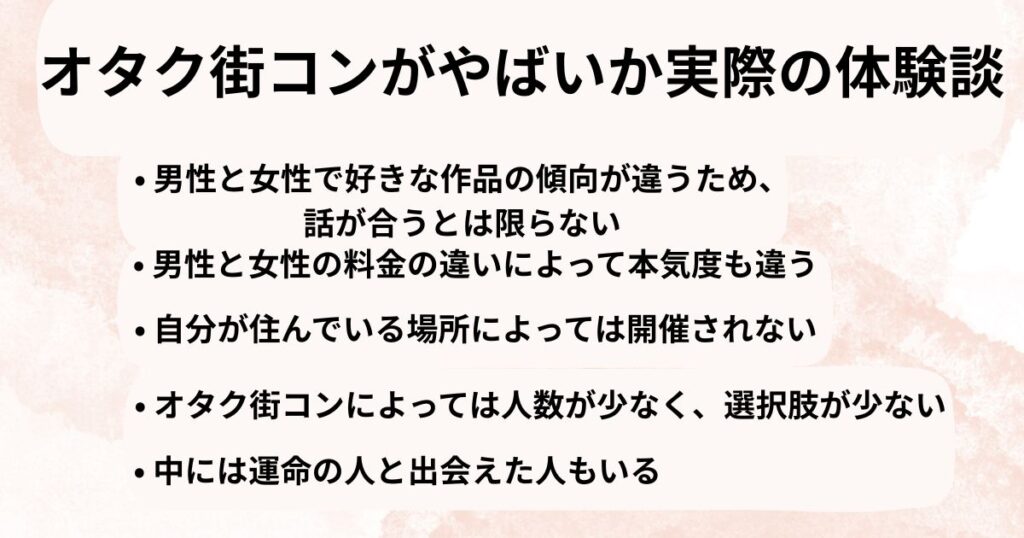 オタク街コンはやばい？理由と失敗しないコツや代替案を紹介の画像