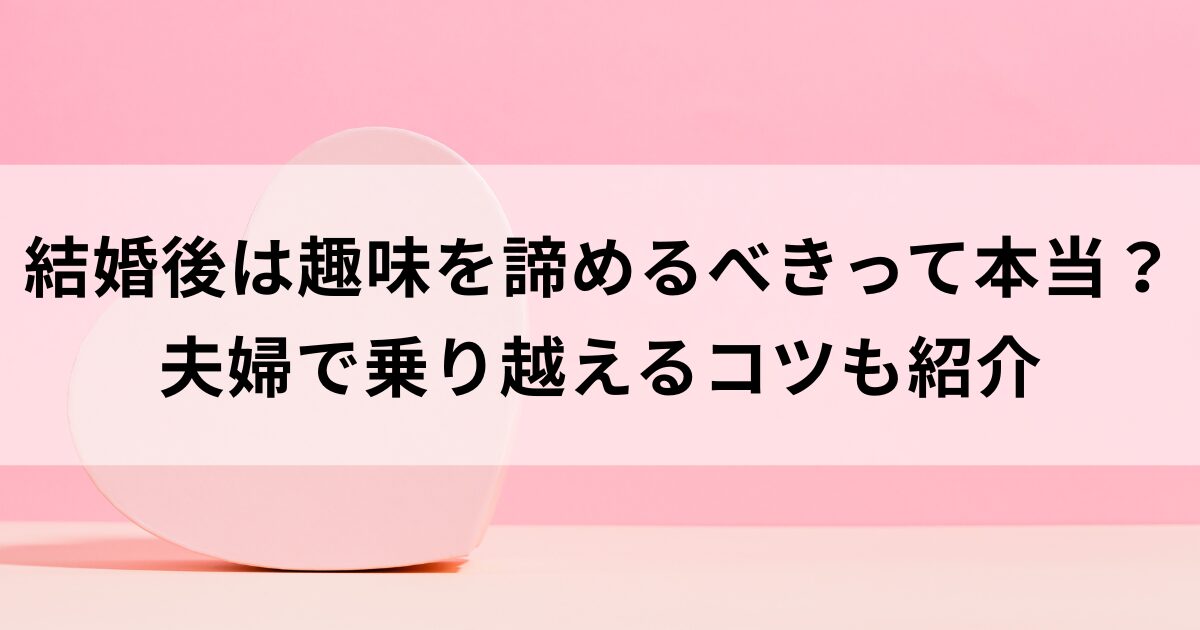 結婚後は趣味を諦めるべきって本当？夫婦で乗り越えるコツも紹介の画像