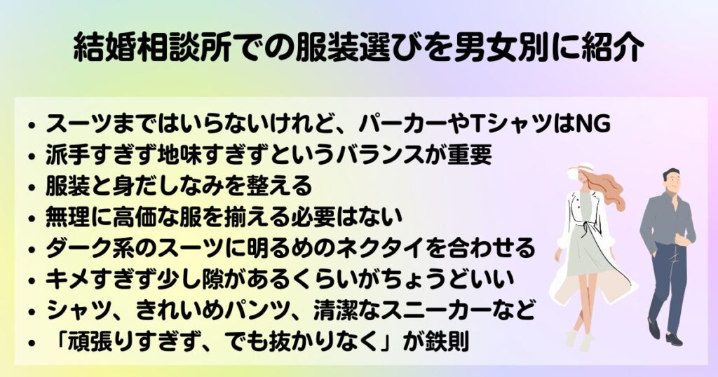 結婚相談所で服装選びが重要なのはなぜNG例や男女別コーデを紹介の画像