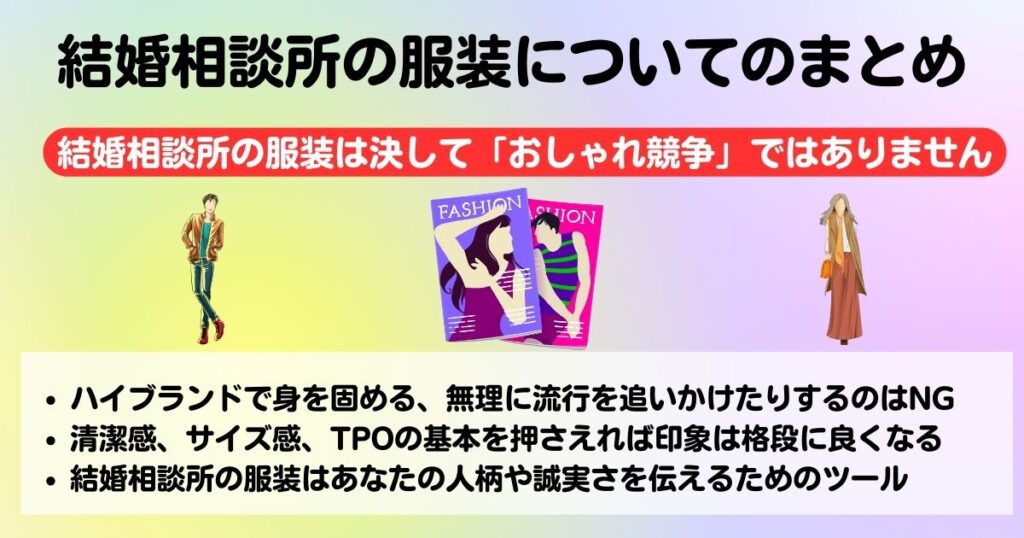 結婚相談所で服装選びが重要なのはなぜNG例や男女別コーデを紹介の画像