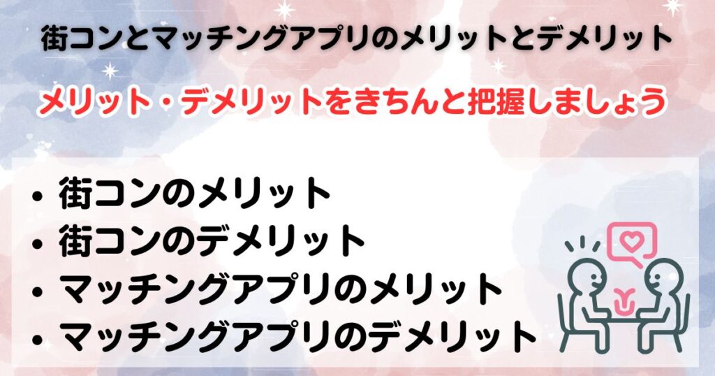 街コンとマッチングアプリを徹底比較特徴や費用を解説の画像