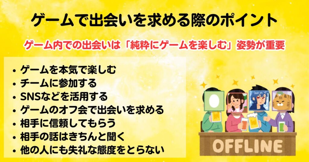 ゲームに出会いはあるオンラインのおすすめアプリや注意点も紹介の画像