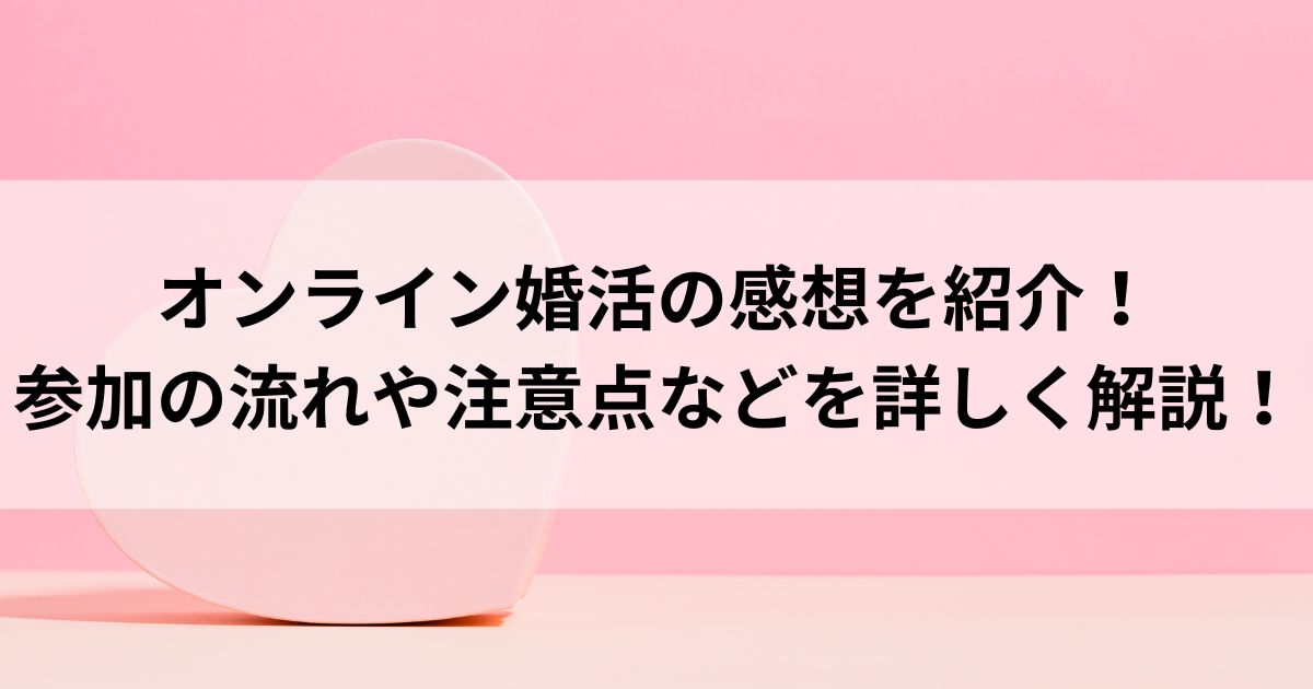 オンライン婚活の感想を紹介！参加の流れや注意点などを詳しく解説の画像
