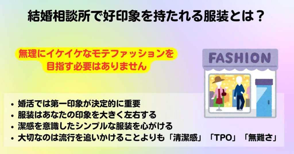 結婚相談所で服装選びが重要なのはなぜNG例や男女別コーデを紹介の画像