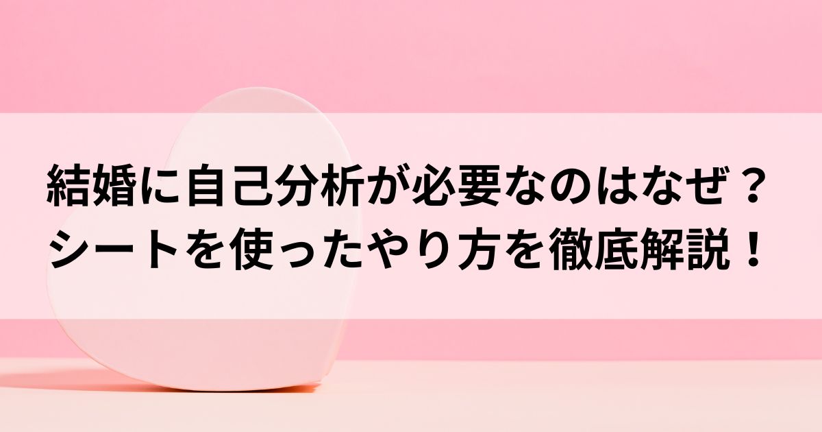 結婚に自己分析が必要なのはなぜ？シートを使ったやり方を徹底解説の画像