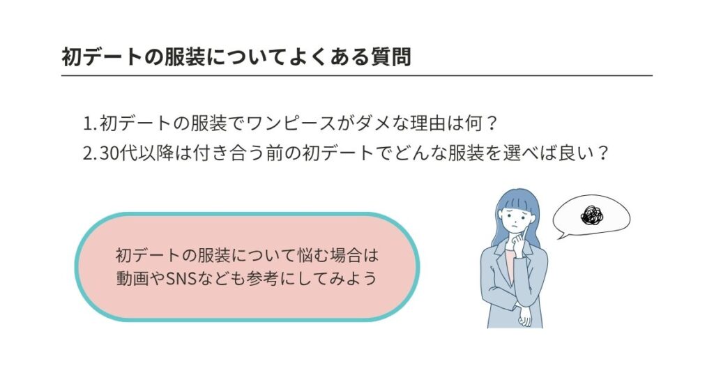 初デートの服装は何を選ぶ?春夏秋冬コーデを男女年齢別に徹底解説!の画像