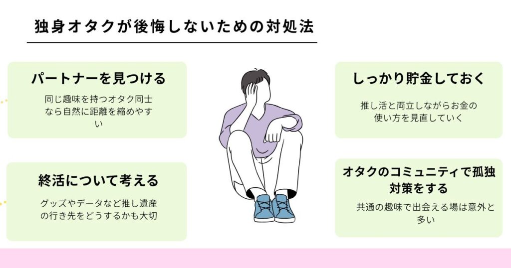 独身オタクの末路はどうなる？老後の現実と後悔しない対処法を解説の画像