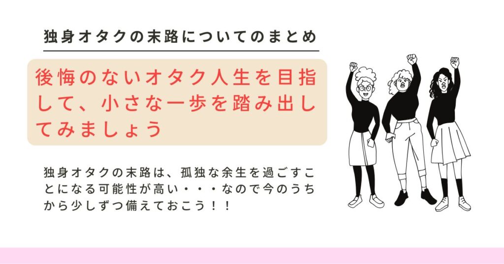 独身オタクの末路はどうなる？老後の現実と後悔しない対処法を解説の画像