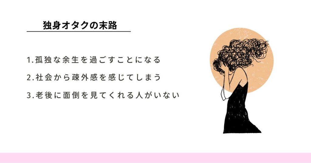 独身オタクの末路はどうなる？老後の現実と後悔しない対処法を解説の画像