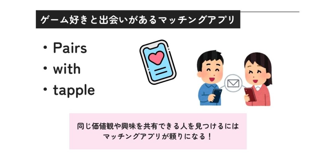 ゲーム好きと出会いがあるマッチングアプリの画像