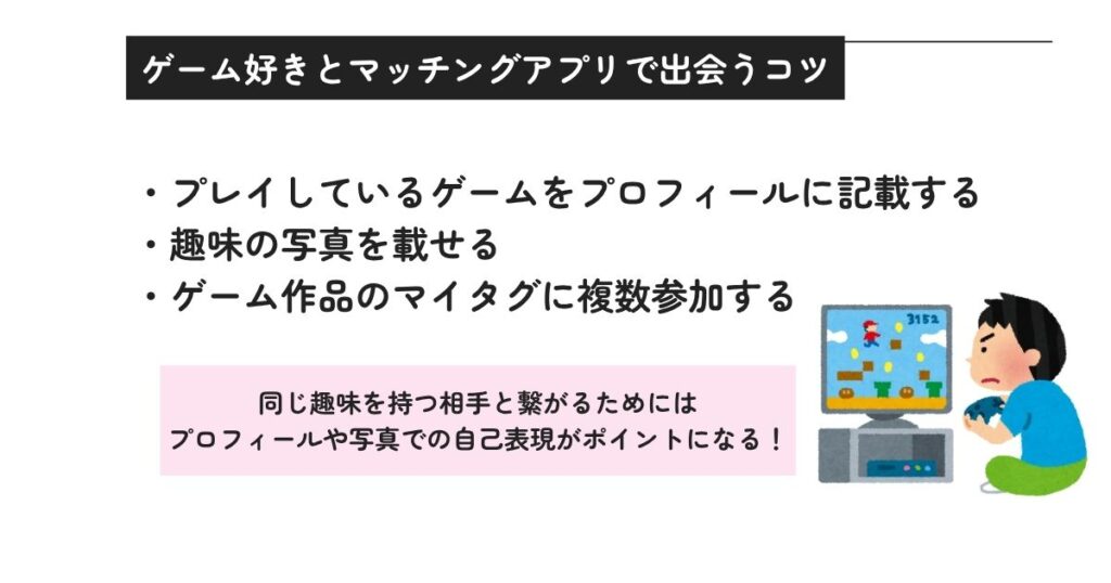ゲーム好きとマッチングアプリで出会うコツの画像