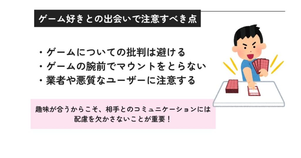 ゲーム好きとの出会いで注意すべき点の画像