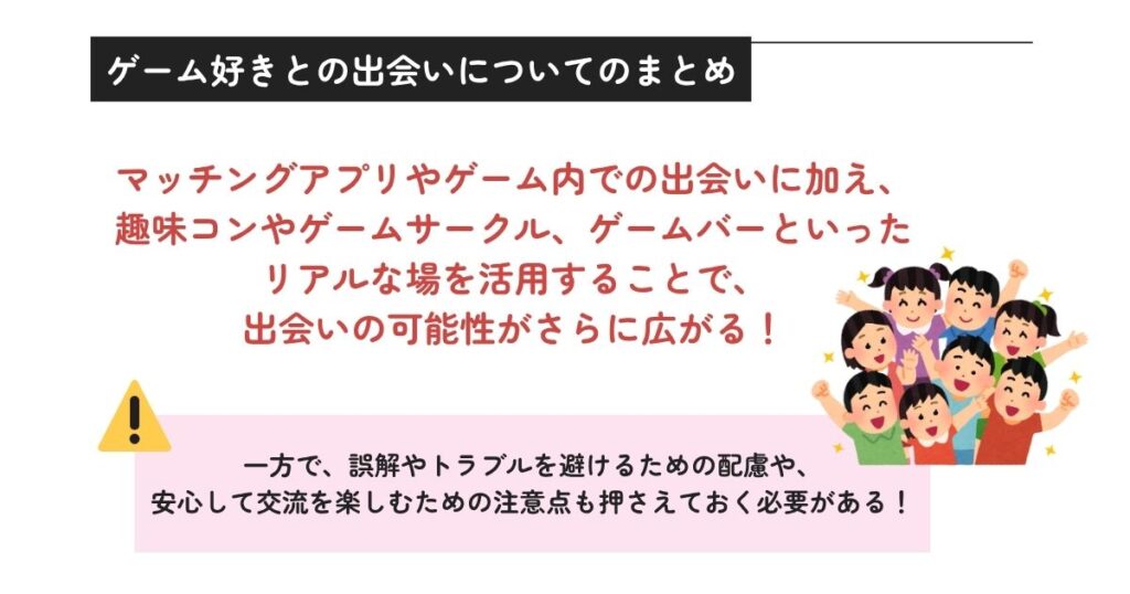 ゲーム好きとの出会いについてのまとめの画像