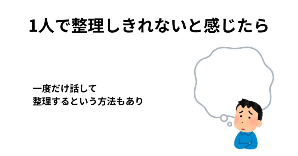 1人で整理しきれないと感じたら