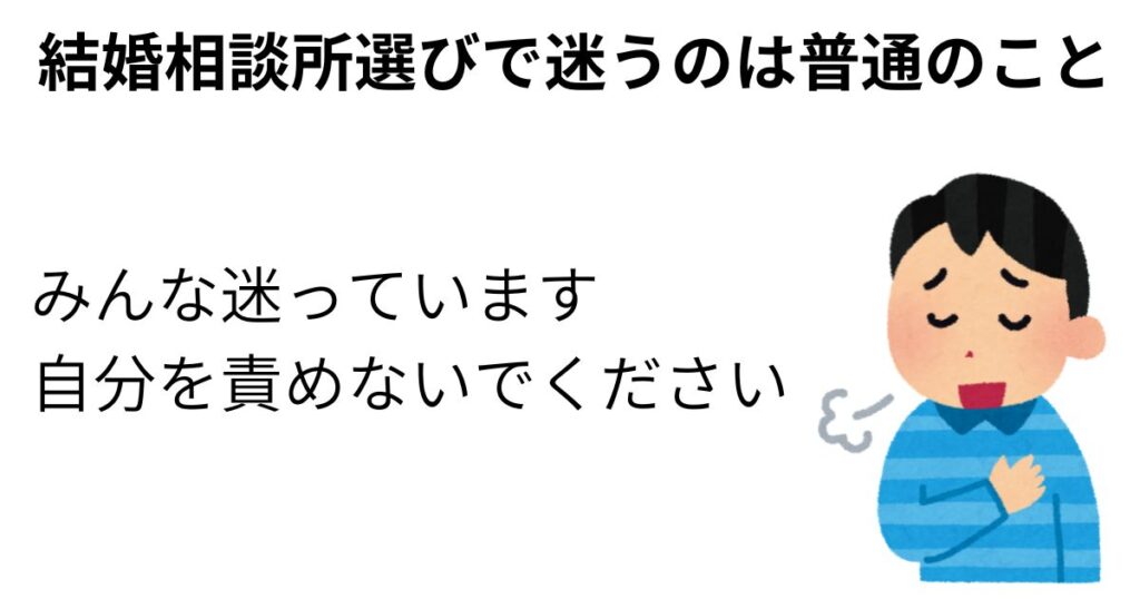 結婚相談所選びで迷うのは普通のことの画像