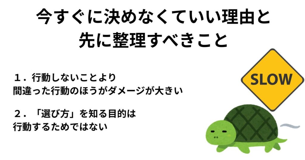 今すぐに決めなくていい理由と、先に整理すべきこと