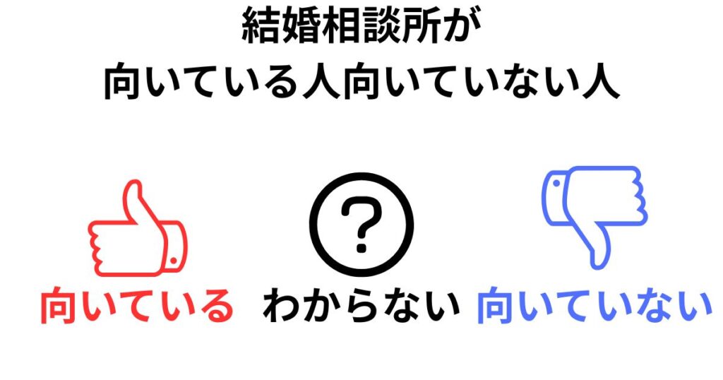 結婚相談所が向いている人・向いていない人