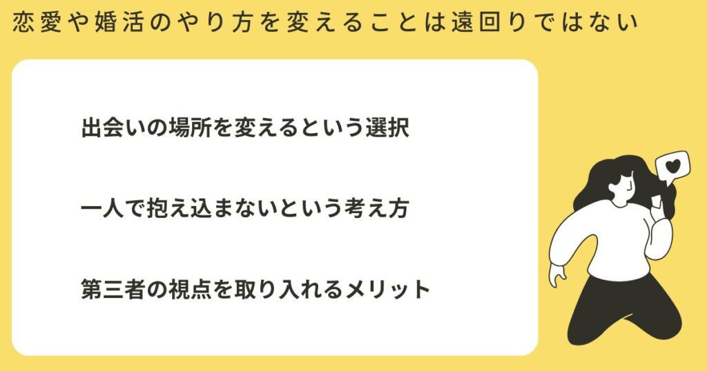 恋愛や婚活のやり方を変えることは遠回りではない