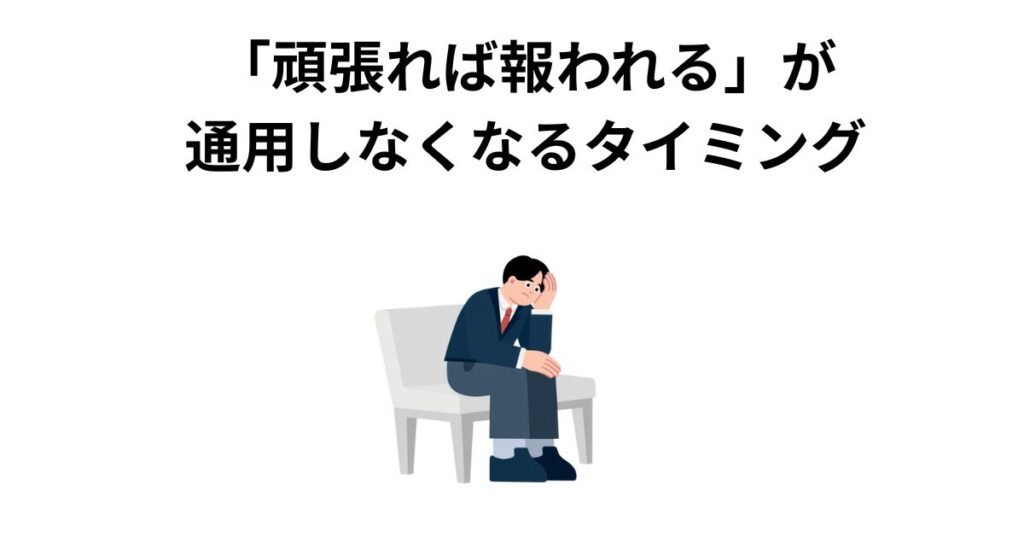 「頑張れば報われる」が通用しなくなるタイミング