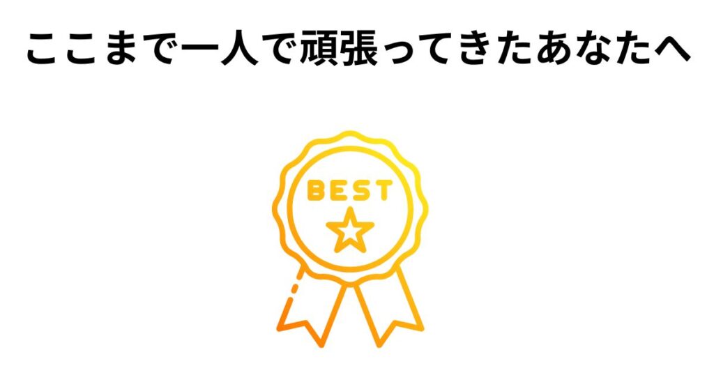 ここまで一人で頑張ってきたあなたへ