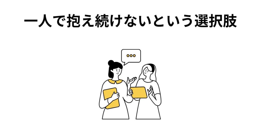 一人で抱え続けないという選択肢