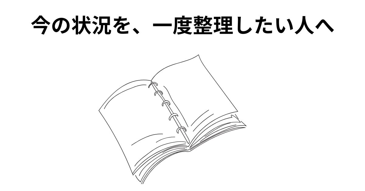 今の状況を、一度整理したい人へ