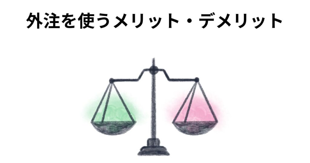 外注を使うメリット・デメリット