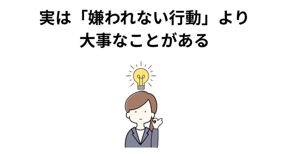 実は「嫌われない行動」より大事なことがある