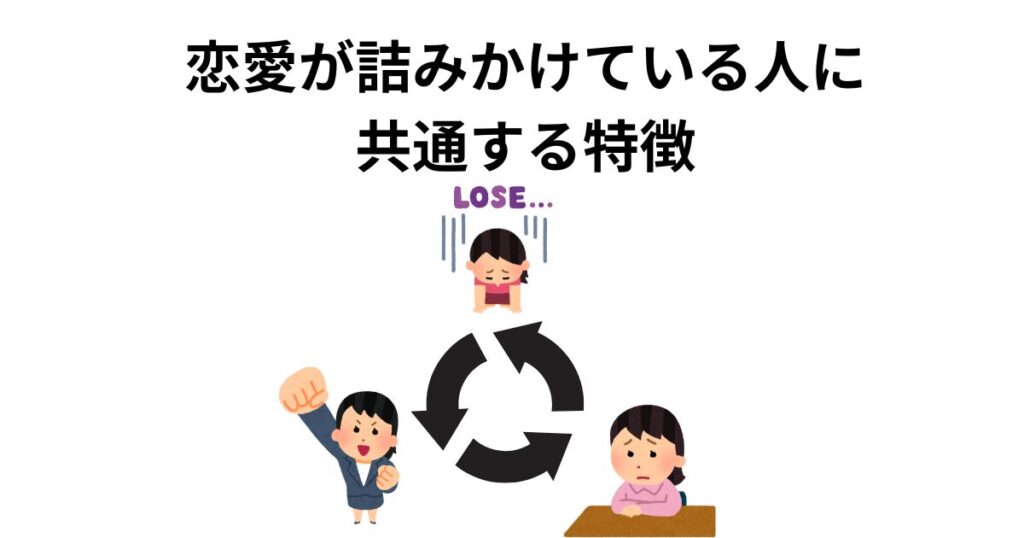 恋愛が詰みかけている人に共通する特徴